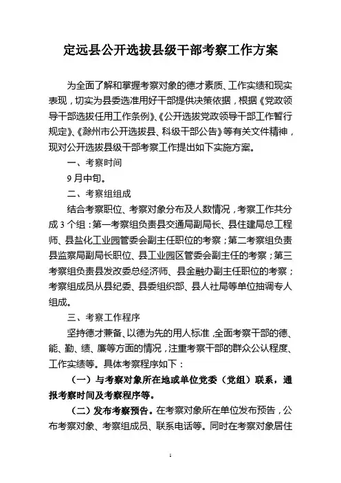 公选县科级干部考察方案