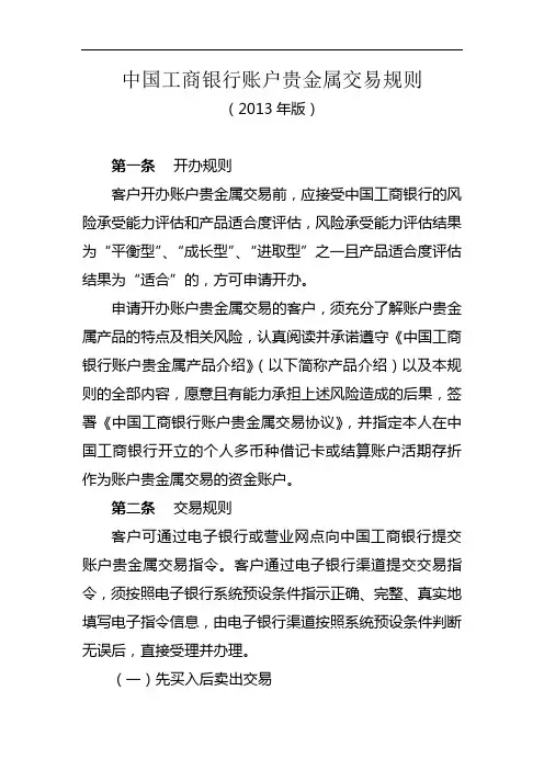 中国工商银行账户贵金属交易规则