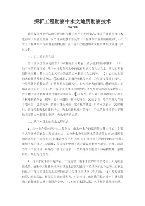 探析工程勘察中水文地质勘察技术