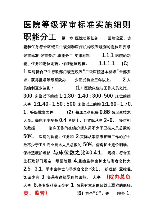 医院等级评审标准实施细则分解