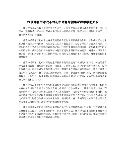 浅谈体育中考改革对初中体育与健康课程教学的影响