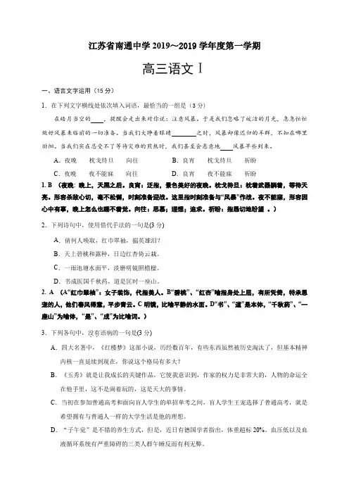 江苏省南通中学2019届高三12月月考语文试卷(及附加题)