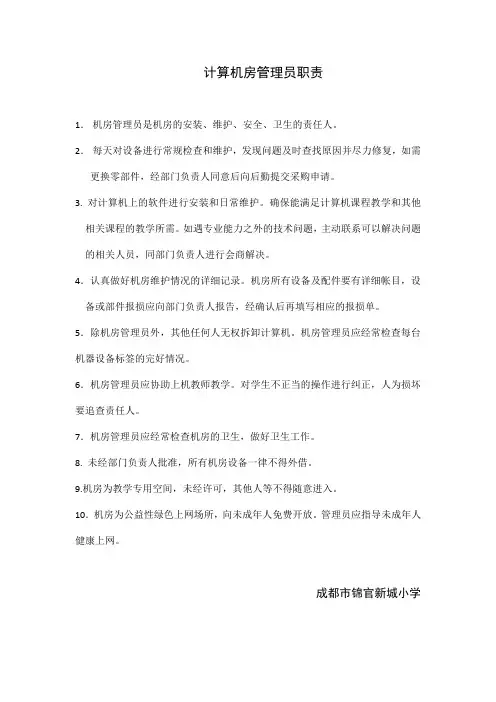 计算机房专用教室管理员职责