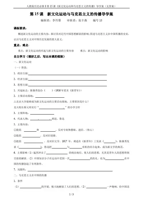 人教版历史必修3第15课《新文化运动和马克思主义的传播》导学案(无答案)