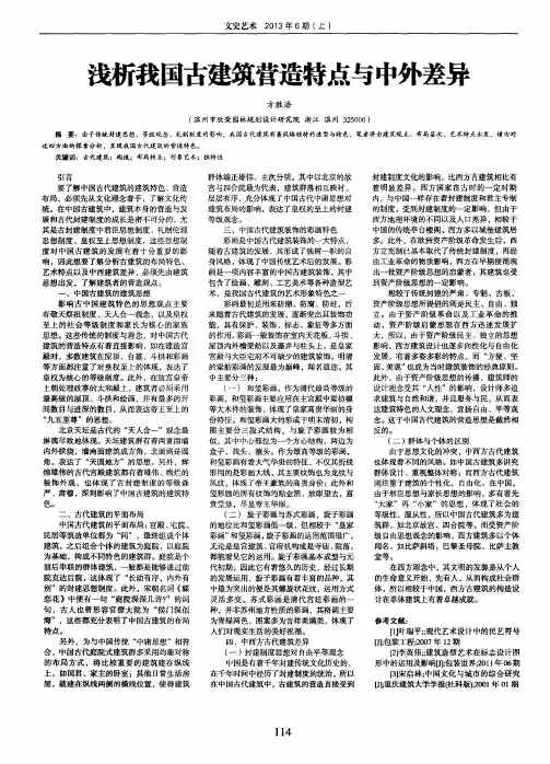 浅析我国古建筑营造特点与中外差异