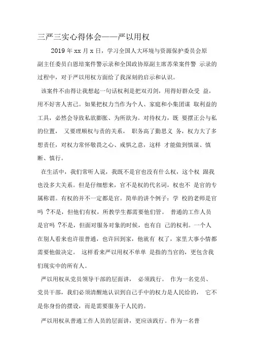 三严三实心得体会——严以用权