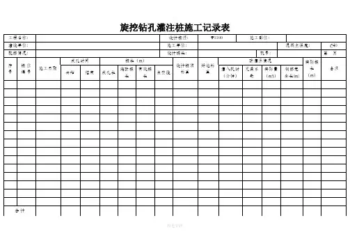 旋挖钻孔灌注桩施工记录表