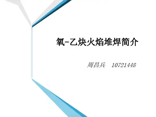 氧-乙炔火焰堆焊
