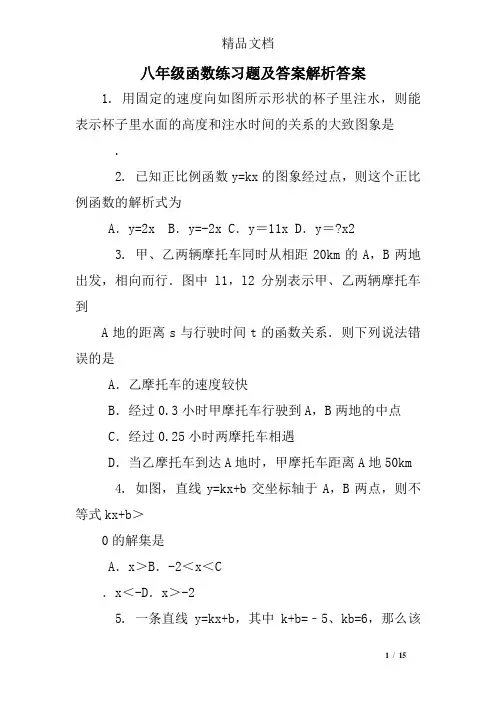 八年级函数练习题及答案解析答案