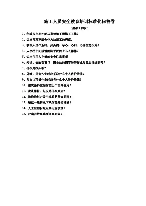 建筑施工人员安全教育培训标准化问答卷安全教育(油漆工)