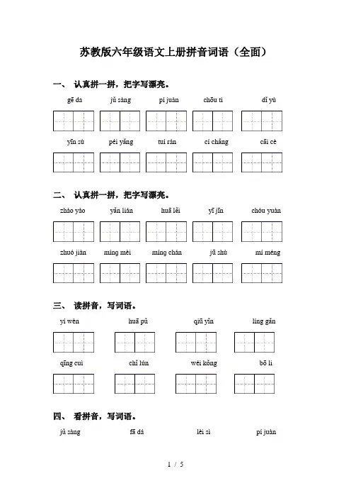 苏教版六年级语文上册拼音词语(全面)