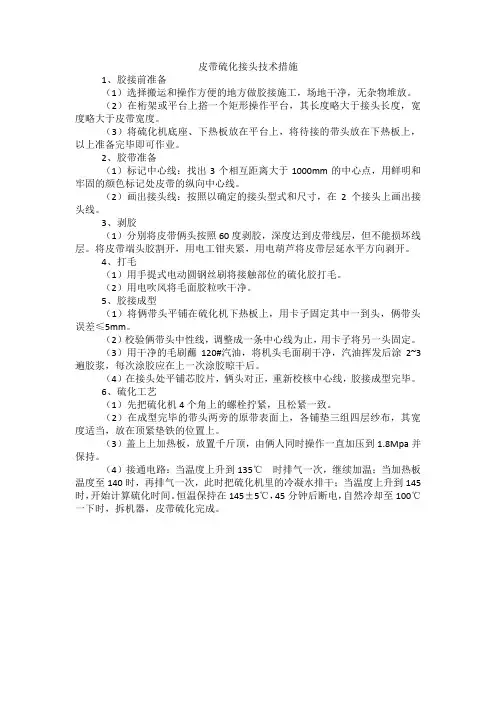 皮带硫化接头技术措施
