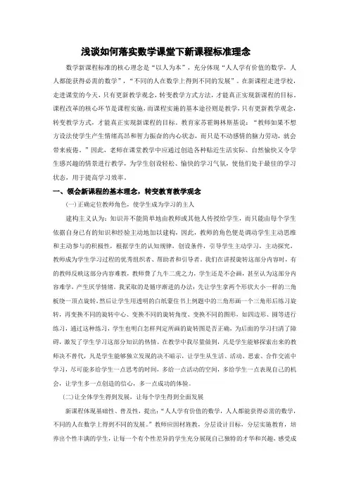 浅谈如何落实数学课堂下新课程标准理念