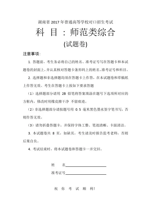 (完整word版)湖南省2017年普通高等学校对口招生考试(师范)