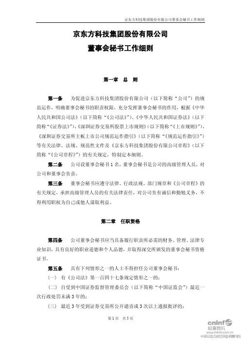 董事会秘书工作细则-京东方科技集团股份有限公司