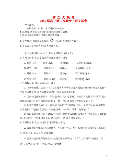 浙江省2015届高三语文第三次联考试卷