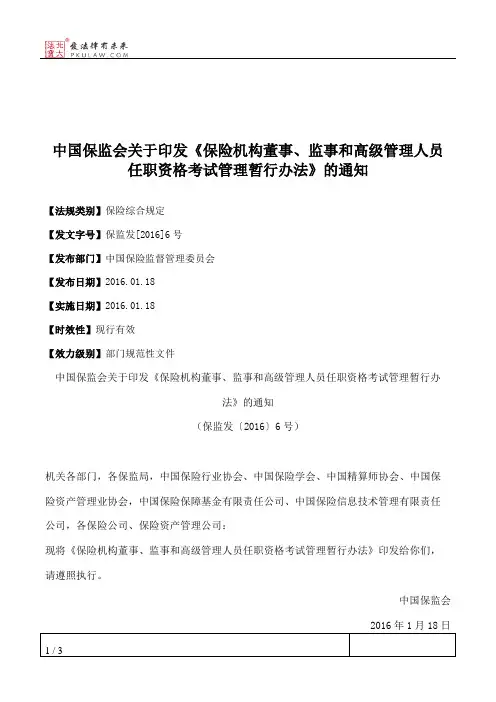 中国保监会关于印发《保险机构董事、监事和高级管理人员任职资格