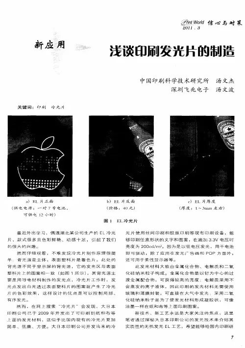 浅谈印刷发光片的制造