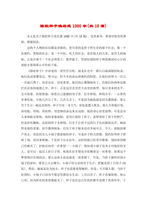 骆驼祥子读后感1000字(共10篇)
