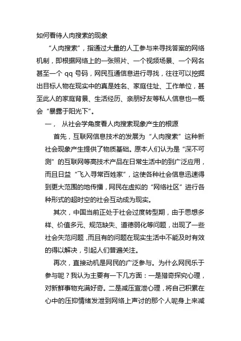 如何看待人肉搜索的现象