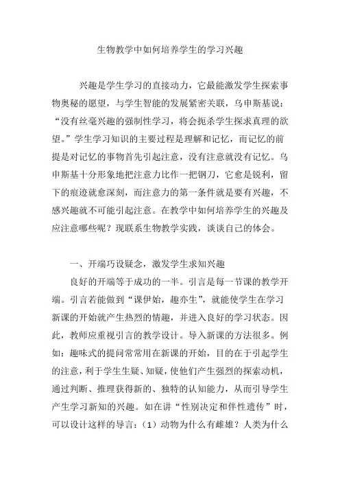 生物教学中如何培养学生的学习兴趣