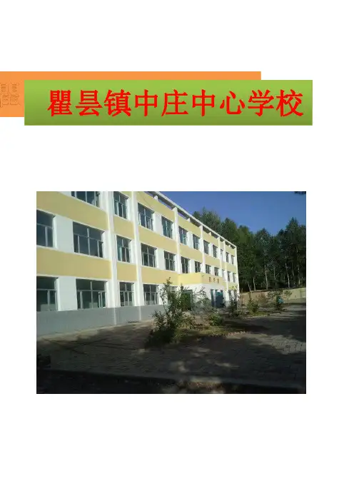 瞿昙镇中庄中心学校网络研修项目培训简报第一期