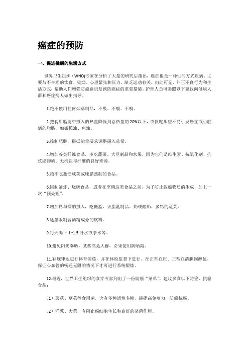 癌症的预防