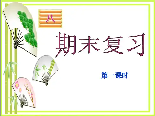 (二上)数学PPT课件-8.3 期末复习丨苏教版 (13张)