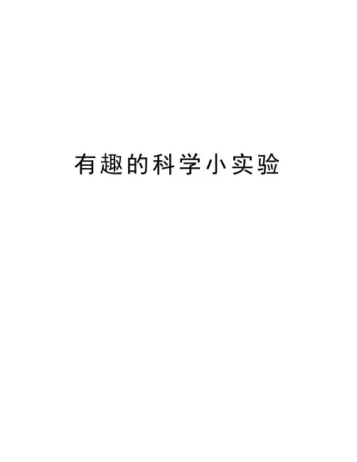 有趣的科学小实验资料讲解