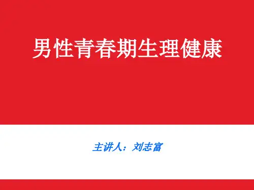 男性生理健康教育