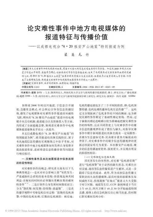 论灾难性事件中地方电视媒体的报道特征与传播_省略_电视台_4_20雅安芦山地震_