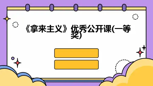 《拿来主义》优秀公开课(一等奖)