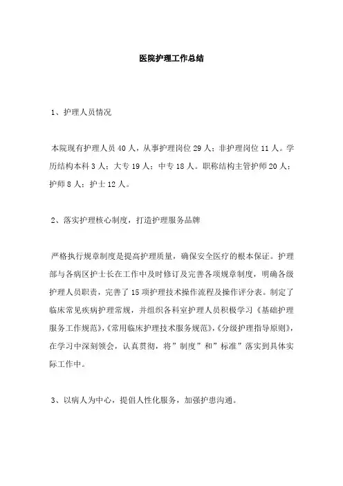 医院护理工作总结