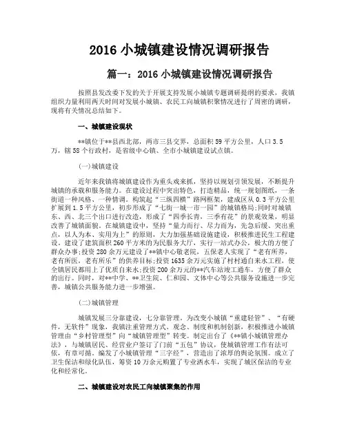 小城镇建设情况调研报告