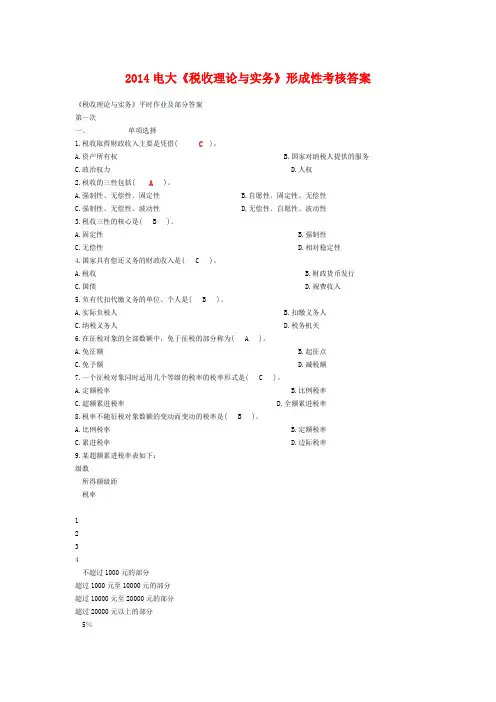 2014电大《税收理论与实务》形成性考核答案