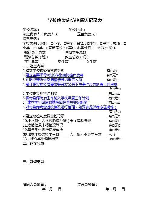 学校传染病防控巡访记录表