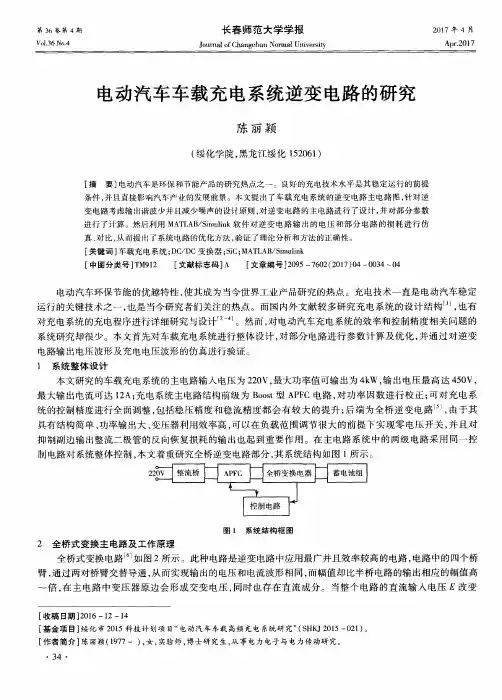 电动汽车车载充电系统逆变电路的研究