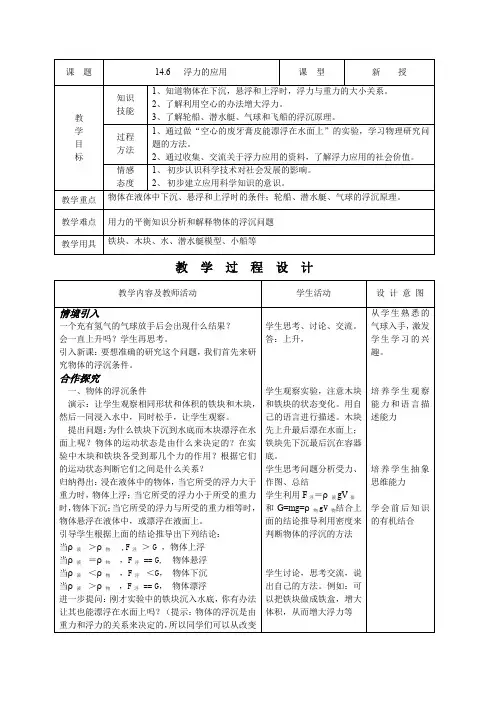 人教版九年级物理精品示范教案：浮力的应用