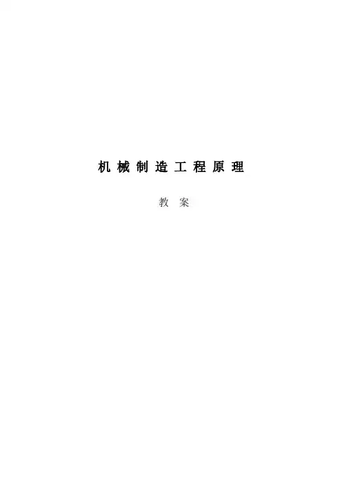 机械制造工程原理教案