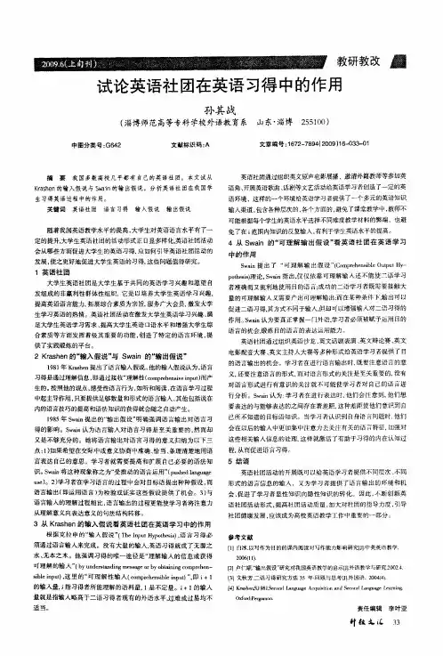 试论英语社团在英语习得中的作用