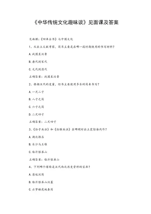 《中华传统文化趣味谈》见面课及答案