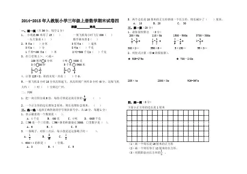 2014-2015年人教版小学三年级上册数学期末试卷【四】
