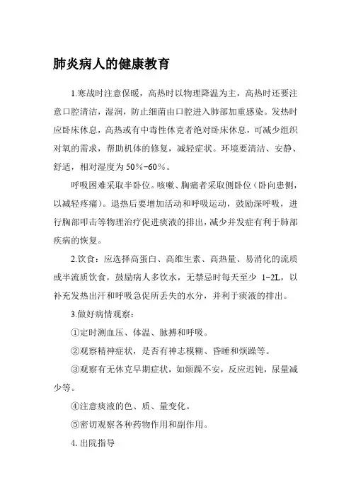 肺炎病人的健康教育