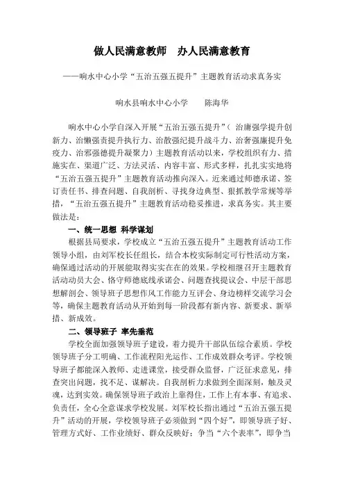 做人民满意教师  办人民满意教育   ---响水中心小学“五治五强五提升”主题教育活动求真务实
