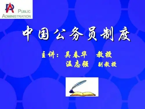 第十一章 公务员交流与回避制度