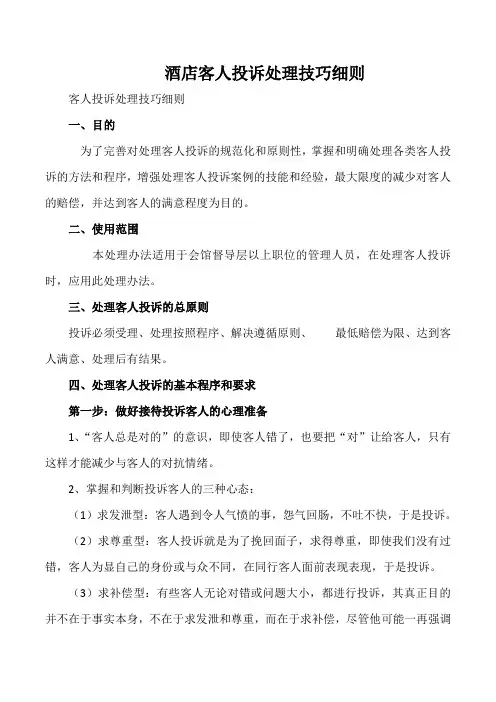 酒店客人投诉处理技巧细则
