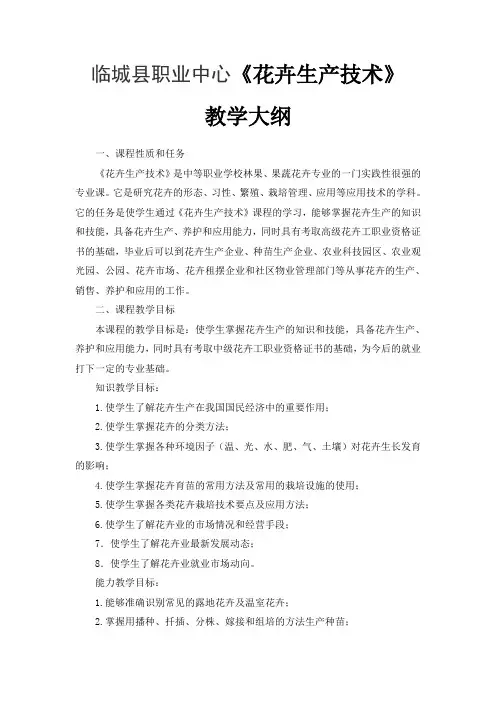 花卉生产技术教学大纲