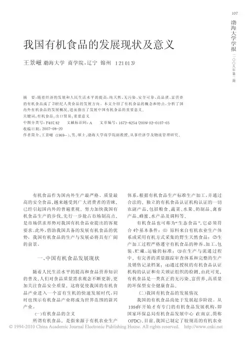 我国有机食品的发展现状及意义