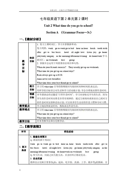 七年级下册Unit2Whattimedoyougotoschool第二课时