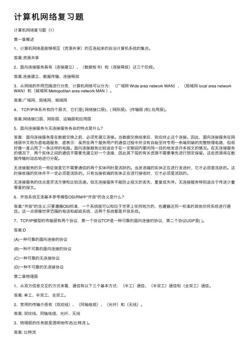 计算机网络复习题
